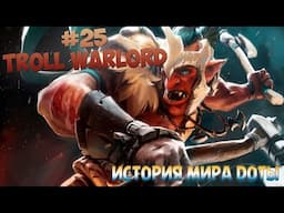 История Доты - #25 Troll Warlord