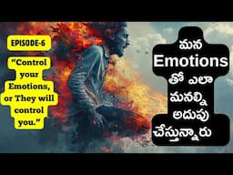 మీ Emotions తో ఎలా అదుపు చేస్తున్నారు | WHAT IS EMOTIONAL REASONING | Emotional Intelligence