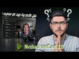 Nvidia Broadcast 2.0 لازالة الضوضاء والتشويش من الصوت: نفيديا برودكاست تحديث سيء أم تحسينات رائعة؟