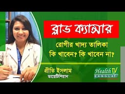 ব্লাড ক্যান্সার রোগীর খাদ্য তালিকা | Blood Cancer | রক্তের ক্যান্সার |Priti Islam | Health Tv Bangla