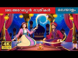 1001 അറേബ്യൻ രാത്രികൾ | 1001 Arabian Nights in Malayalam | @MalayalamFairyTales