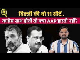 Delhi Election Result: Congress साथ होती तो AAP बना लेती सरकार? 11 सीटों से बदल गया 'खेल'| The Quint