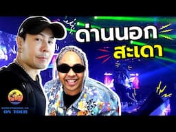 โดม ปกรณ์ ลัม ON TOUR - ด่านนอก สะเดา