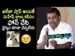 Producer Singanamala Ramesh Babu Comments On Mahesh Babu Over Khaleja Movie Result | News Buzz