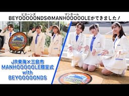 JR東海×三島市 MANHOOOOOLE贈呈式 with BEYOOOOONDS