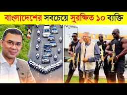 ২০২৫ সালে এরা হচ্ছে বাংলাদেশের সবচেয়ে সুরক্ষিত ব্যক্তি..! 😱 || Tarique Rahman VS Dr Yunus Security