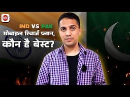 IND vs PAK मोबाइल रिचार्ज प्लान्स!!