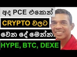 අද PCE එකෙන් CRYPTO වලට වෙන දේ මෙන්න!!! | HYPE, ETH, BTC, DEXE