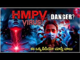 BEWARE HMPV VIRUS -DANGER - EMERGENCY IN INDIA- కొత్త వైరస్ విజృంబన - AWARENESS ON HMPV, PRECAUTIONS