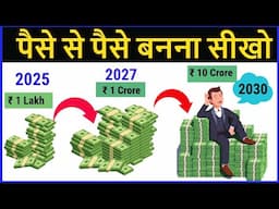 POWER OF COMPOUNDING / पैसे से पैसा बनाना सीखो।