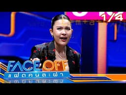 FACE OFF แฝดคนละฝา | เปาวลี พรพิมล & บอส ชนกันต์ | 4 ก.พ. 68 [1/4]