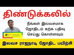 திண்டுக்கல் இலவச ராஜநாடி ஜோதிட பயிற்சி #ஜாதாகம் #rajanaadi #ராஜநாடி #ஜோதிடம் #Astrology #astro