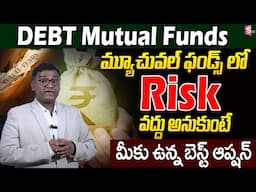 Debt Funds: A Safe Investment? What are Debt Mutual Funds?| Debt Funds Explained |Anil Kumar Batchu