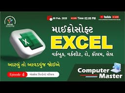 EP.4 માઈક્રોસોફ્ટ EXCEL વિન્ડોનો પરિચય| કમ્પ્યુટર માસ્ટર સિરિઝ | COMPUTER MASTER |#microsoft #excel