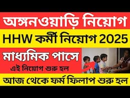 শুরু হল অঙ্গনওয়াড়ি কর্মী নিয়োগ । HHW Vacancy 2025 । Honorary Health Warker Recruitment 2025 । hhw