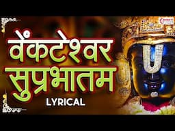 Shri Venkatesh Suprabhatam with Lyrics | वेंकटेश सुप्रभातम | Venkateswara Swamy Devotional Song