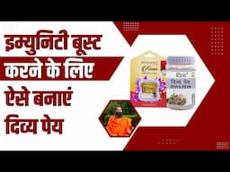 इम्युनिटी बूस्ट (Immunity Boost) करने के लिए ऐसे बनाएं दिव्य पेय  || Swami Ramdev