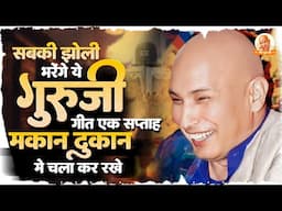 सबकी झोली भरेंगे गुरुजी के भजन | Gurui Bhajan 2025 | Guruji Shukrana Geet 2025 | Shukrana Geet 2025