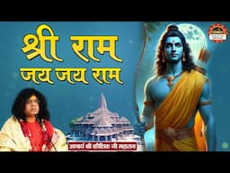 श्री राम जय जय राम | Shri Ram Jai Jai Ram | Acharya Kaushik Ji ke Bhajan | Shri Ram Bhajan