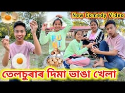 তেলচুৰাৰ দিমা ভাঙা খেলা ।। Telsura Video || Assamese Funny Video || Assamese Comedy Video ||