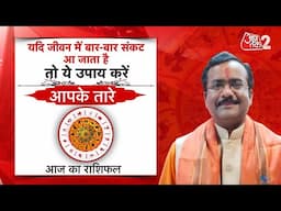 AajTak 2 LIVE |आज का राशिफल । Aapke Tare | Daily Horoscope । Praveen Mishra । ZodiacSign।AT2 LIVE