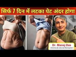 पेट की ढीली त्वचा को टाइट करें I सिर्फ 1 DIY तेल से असर दिखेगा I DR. MANOJ DAS I #drmanojdas