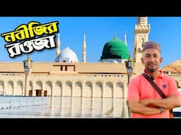 নবীজির রওজা জিয়ারত করবেন যেভাবে | Nobijir Rowja Mubarak, Madinah |