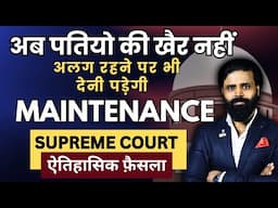 Landmark Judgement of Supreme Court । Wife Can Claim Maintenance Even If Not Living With Husband