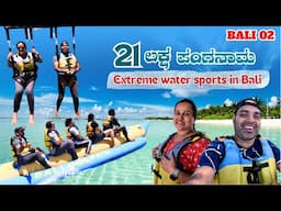 ಬಿತ್ತು 21 ಲಕ್ಷದ ಪಂಗನಾಮ । ಸ್ನೇಹಾ ಫುಲ್ Upgrade | Extreme Water Adventure in Bali | Kannada Travel Vlog