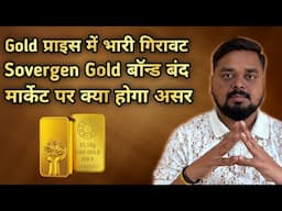 🔥gold price decrease, sovereign gold bond scheme closed, what will impact on gold। Gold IQ