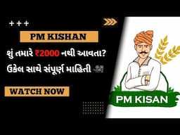 પીએમ કિસાન સન્માન નિધિ યોજના | pm kisan status kai rite karvu | pm kishan hapta jama nathi thata