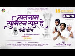 SATNAM SUMIRAN SAAR HE | KANTIKARTIK | DHANENDRA BHARTI | KOK Creation | CG Panthi Song 2024