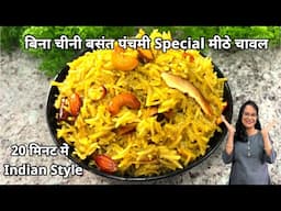 बिना चीनी...बसंत पंचमी के लिये....गुड से केसरिया मीठे चावल Kesariya Sweet Rice Seema's Smart Kitchen