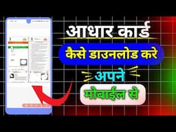 aadhar card kaise download karen | aadhar card kaise download kare mobile se