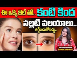 కళ్ల కింద నల్ల మచ్చలు పోవాలంటే.. || HAMSA RADIANCE || Under Eye Gel || SumanTv