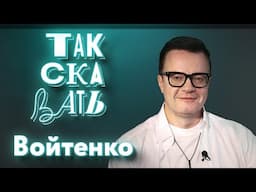 ТАК СКАЗАТЬ: Войтенко – о перегибах с патриотизмом, музыкальных переменах, тренде «Я русский»