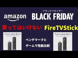 Amazon ブラックフライデー!買ってはいけないFire TV Stick！ゲームで性能比較