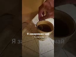 Making tea in Russian  #russianaccent #languagelearning #russiannativespeaker #learnrussian