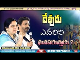 దేవుడు ఎవరిని  ఘనపరుస్తాడు...? II 06 - FEB - 25 II #pastorpraveen #calvaryministries