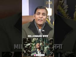 परिवार के पहले Millonaire बनना चाहते हो तो Watch This Video #motivation #coachbsr#money #millionaire