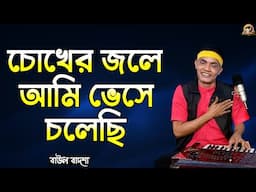 চোখের জলে আমি ভেসে চলেছি_Chokher jole ami veshe cholechi_Baul Badsha_Andrew Kishore_@baulbadsha