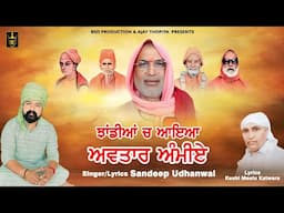 ਝਾਂਡੀਆਂ ਚ ਆਇਆ ਅਵਤਾਰ ਅੰਮੀਏ | Sandeep Udhanwal | New Devotional Song 2024 | BSD Production