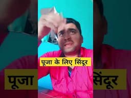 पूजा के लिए सिंदूर #comedy #fun #shortsfeed #shorts #short #youtubeshorts #viralreels #reels #funny