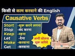 Topic:-  Causative Verbs + Complete Practice in One Video | English Speaking Practice