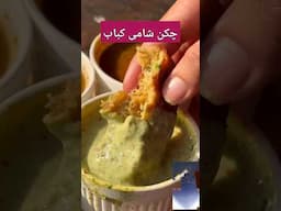 Chicken Shami Kabab | Ramadan Special Recipe | چکن شامی کباب #viralvideo #shorts #youtubeshorts