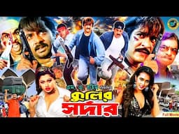 Kulir Sordar ( কুলির সর্দার ) Full Movie | Alexander Bo | Moyuri | Popy | Amit Hasan | Miju Ahmed