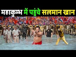 प्रयागराज महाकुंभ में पहुंचे सलमान खान || Salman Khan visited Mahakumbh Prayagraj ! Mahakumbh 2025