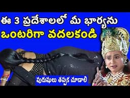 ఈ మూడు ప్రదేశాలలో మీ భార్యను ఎప్పుడూ ఒంటరిగా వదిలివేయవద్దని శ్రీకృష్ణుడు చెబుతున్నాడు