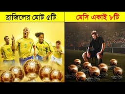 মেসি একাই হাঁর মানালো ব্রাজিলকে- Brazil  VS Messi who have most Ballon d'or- Channel Motive