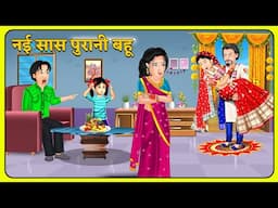 Kahani नई सास पुरानी बहू : Moral Stories | Hindi Kahaniya | Saas Bahu Stories #sasbahu